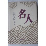 1992년 가와바타 야스나리 민병산옮김 바둑 명인