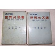 1964년초판 이휘령,이어령 편 세계의 명저 상하 2책완질