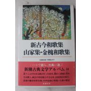 1990년 일본간행 신고금화가집