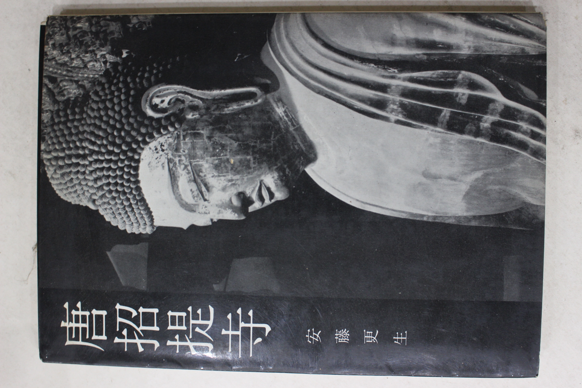 1968년(소화43년) 일본간행 당초제사(唐招提寺)