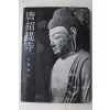 1968년(소화43년) 일본간행 당초제사(唐招提寺)