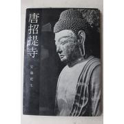 1968년(소화43년) 일본간행 당초제사(唐招提寺)