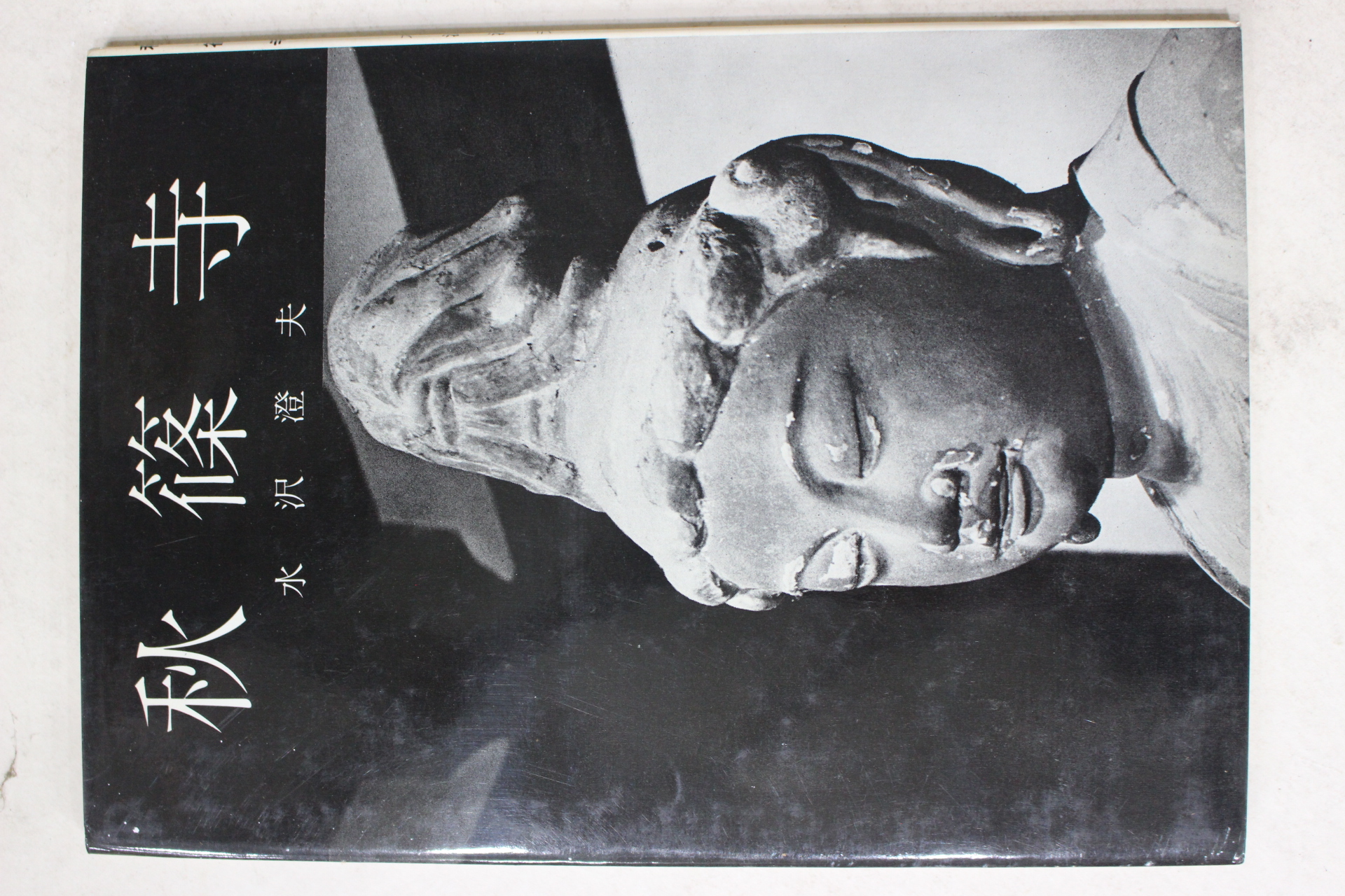1968년(소화43년) 일본간행 추소사(秋篠寺)