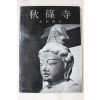 1968년(소화43년) 일본간행 추소사(秋篠寺)