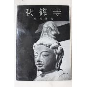 1968년(소화43년) 일본간행 추소사(秋篠寺)