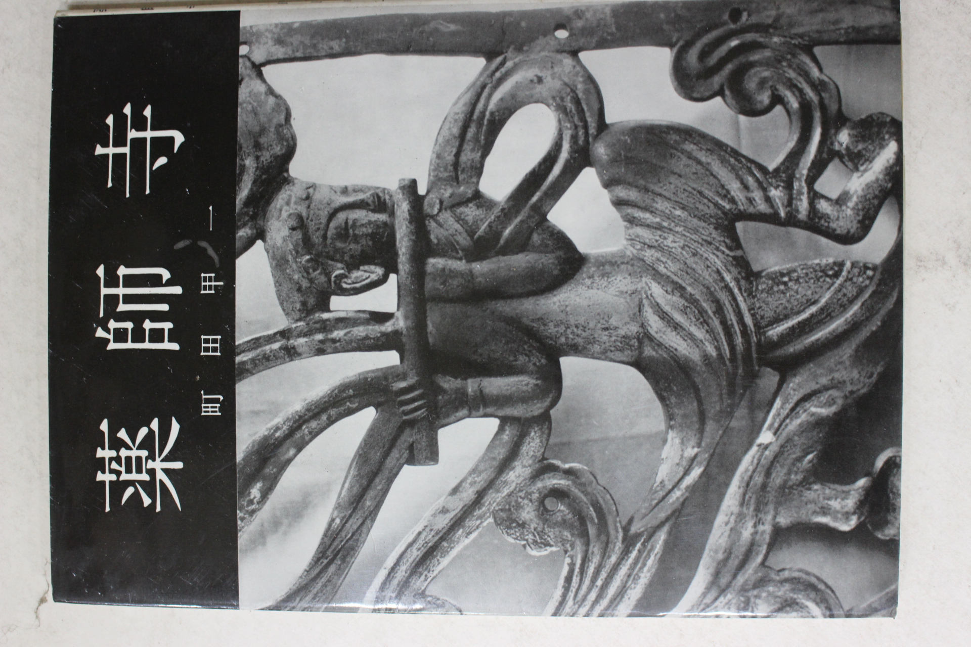 1970년(소화45년) 일본간행 약사사(藥師寺)