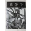 1970년(소화45년) 일본간행 약사사(藥師寺)
