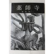 1970년(소화45년) 일본간행 약사사(藥師寺)