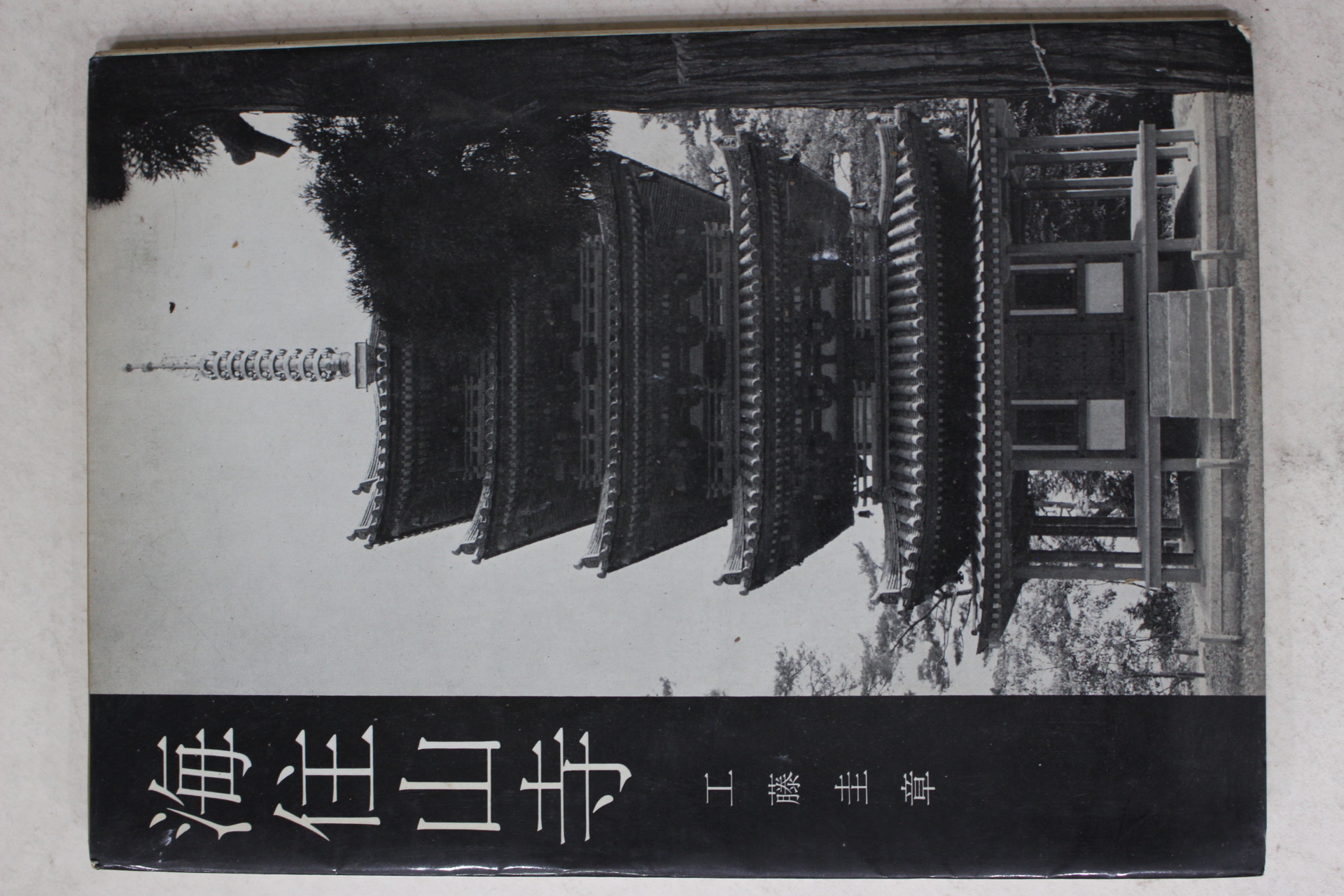 1968년(소화43년) 일본간행 해주산사(海住山寺)