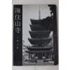 1968년(소화43년) 일본간행 해주산사(海住山寺)