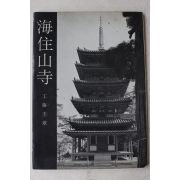 1968년(소화43년) 일본간행 해주산사(海住山寺)