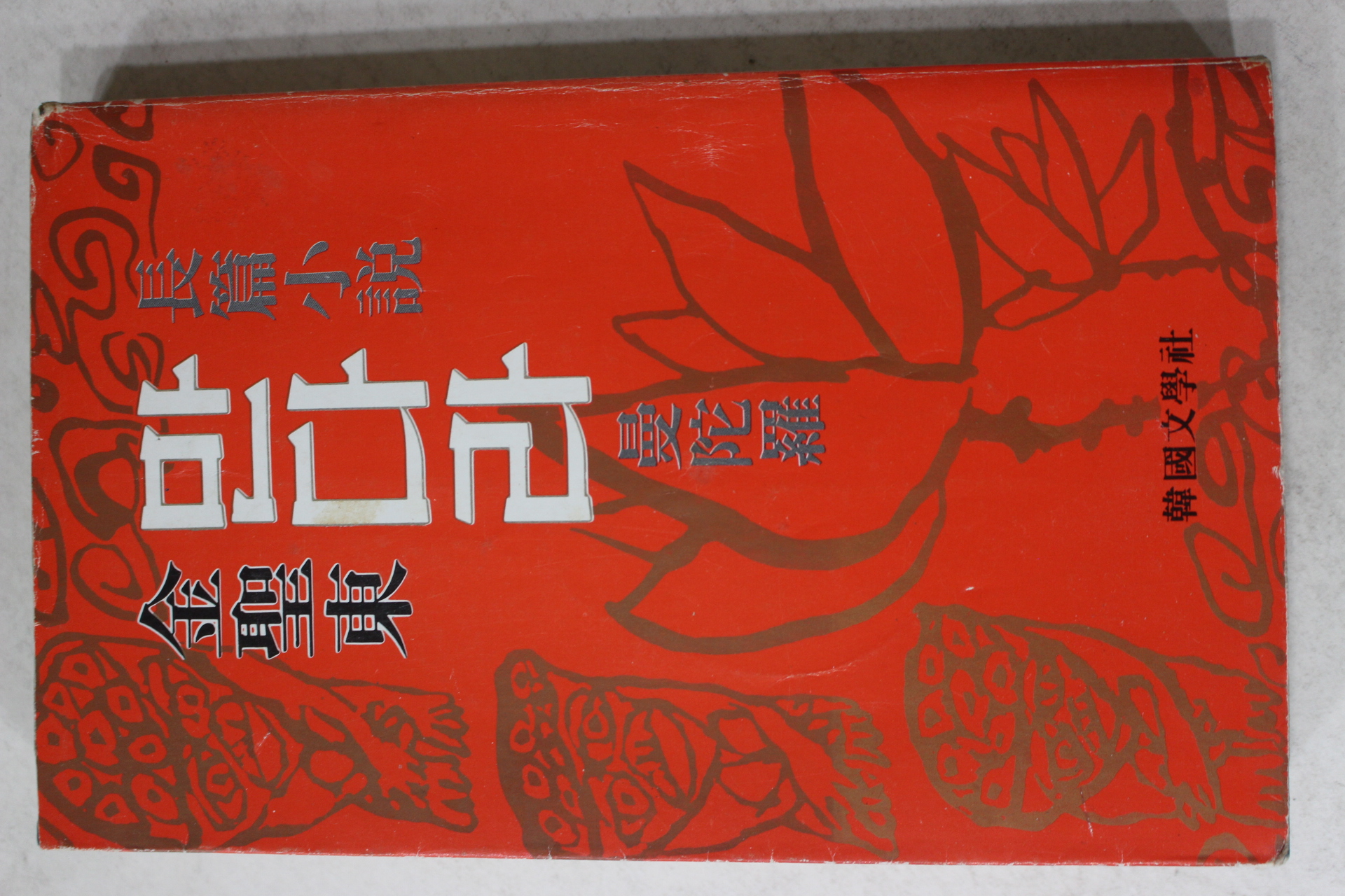 1979년초판 김성동(金聖東)장편소설 만다라