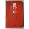 1979년초판 김성동(金聖東)장편소설 만다라