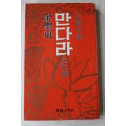 1979년초판 김성동(金聖東)장편소설 만다라