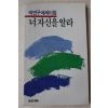 1988년초판 박연구 에세이집 너 자신을 알라