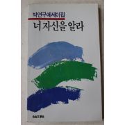 1988년초판 박연구 에세이집 너 자신을 알라