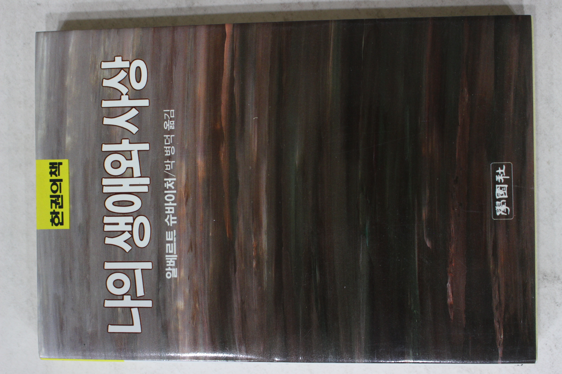1990년 알베르트슈바이처 박병덕옮김 나의 생애와 사상