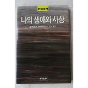 1990년 알베르트슈바이처 박병덕옮김 나의 생애와 사상