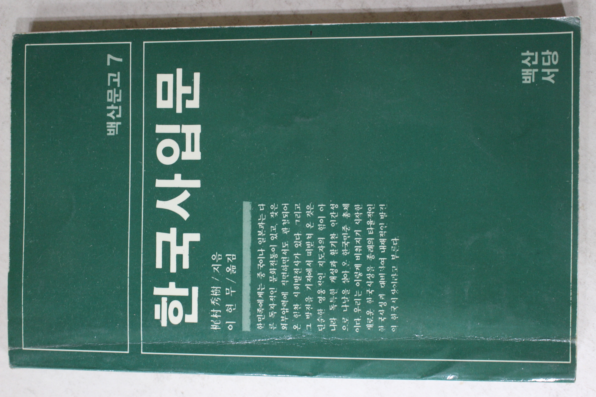 1985년초판 이현무옮김 한국사입문