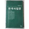1985년초판 이현무옮김 한국사입문