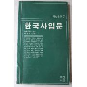 1985년초판 이현무옮김 한국사입문