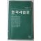 1985년초판 이현무옮김 한국사입문
