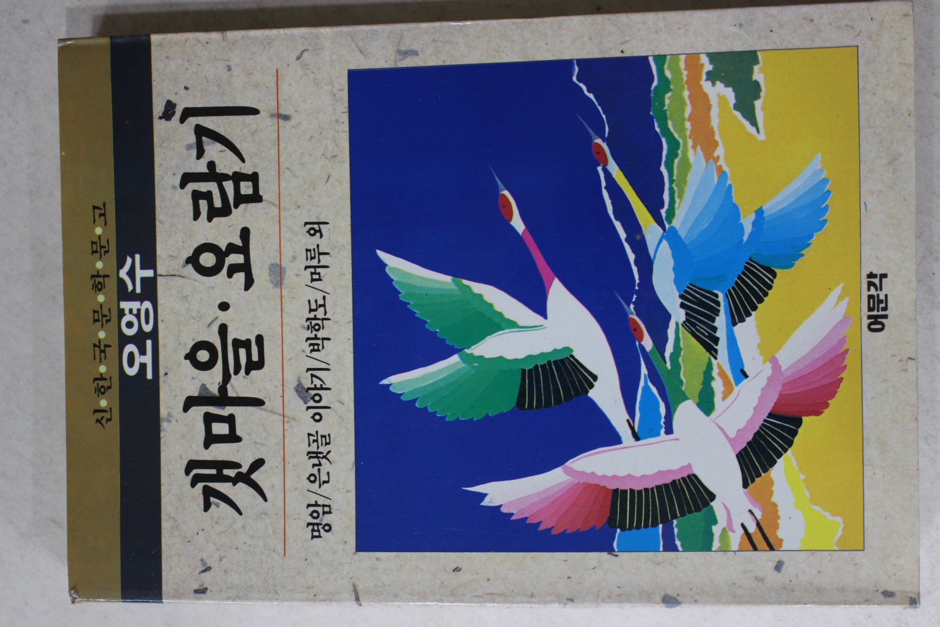 1996년 오영수 갯마을,요람기