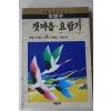 1996년 오영수 갯마을,요람기