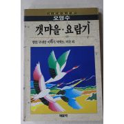 1996년 오영수 갯마을,요람기