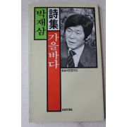 1987년초판 박재삼시집 가을바다