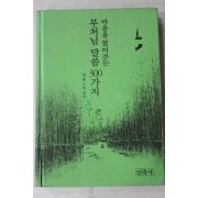 2001년초판 정휴스님 마음을 열어주는 부처님말씀 300가지