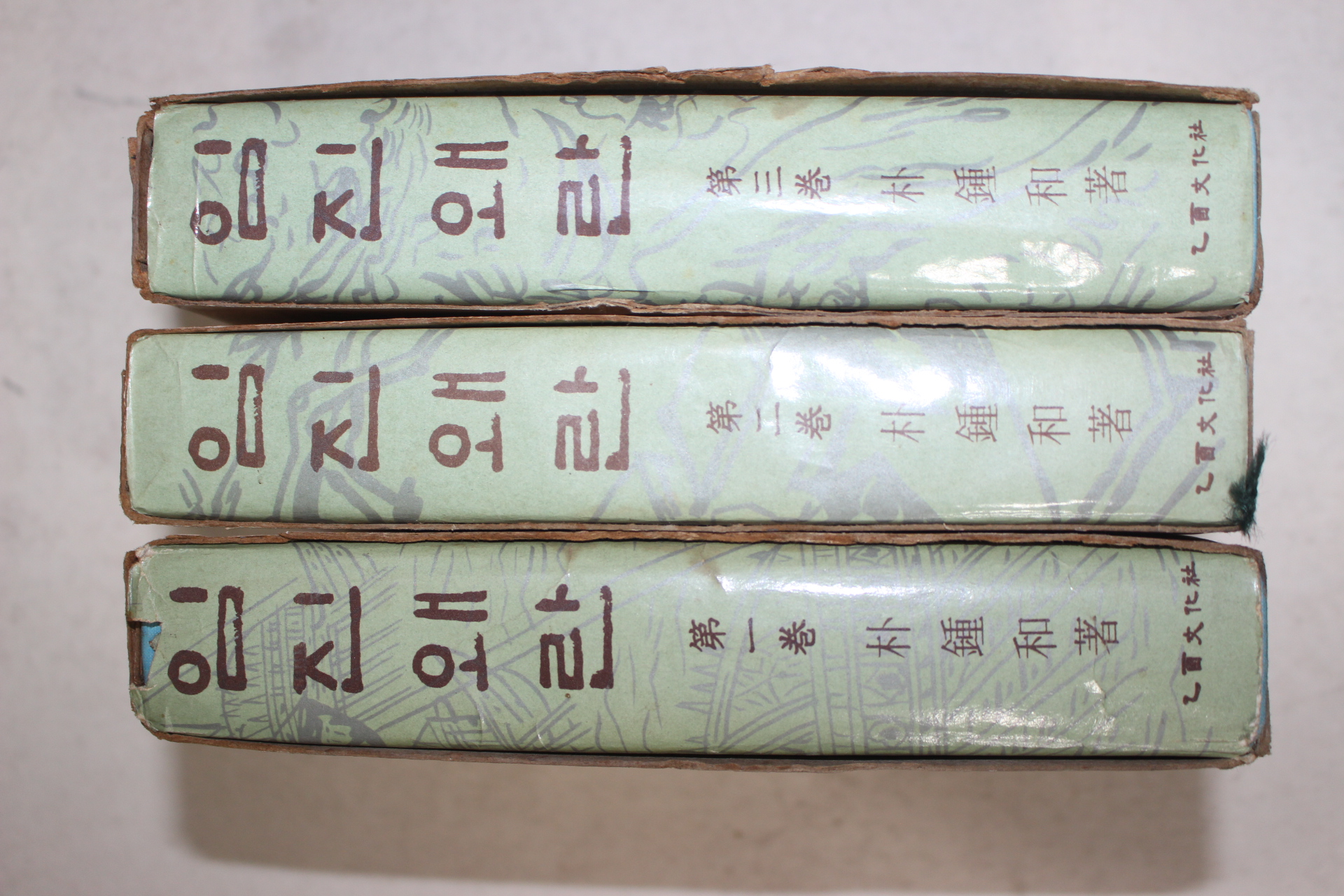 1968년 박종화(朴鍾和) 임진왜란 3책완질