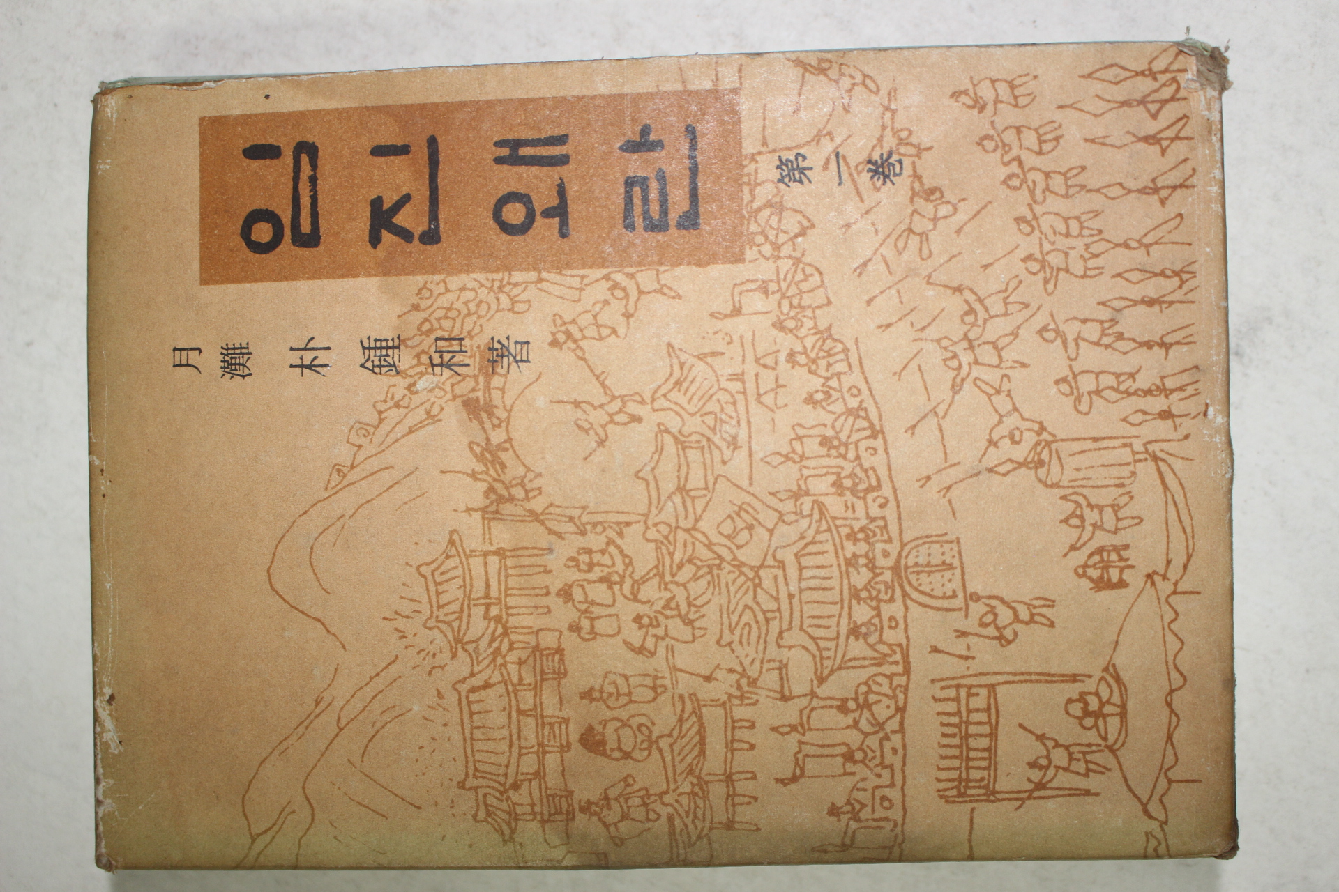 1968년 박종화(朴鍾和) 임진왜란 3책완질