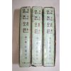 1968년 박종화(朴鍾和) 임진왜란 3책완질