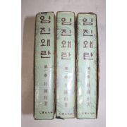 1968년 박종화(朴鍾和) 임진왜란 3책완질