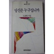 1998년 도종환시집 당신은 누구십니까