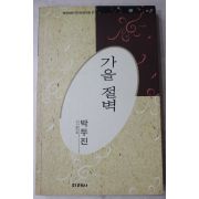 1991년초판 박두진시집 가을절벽