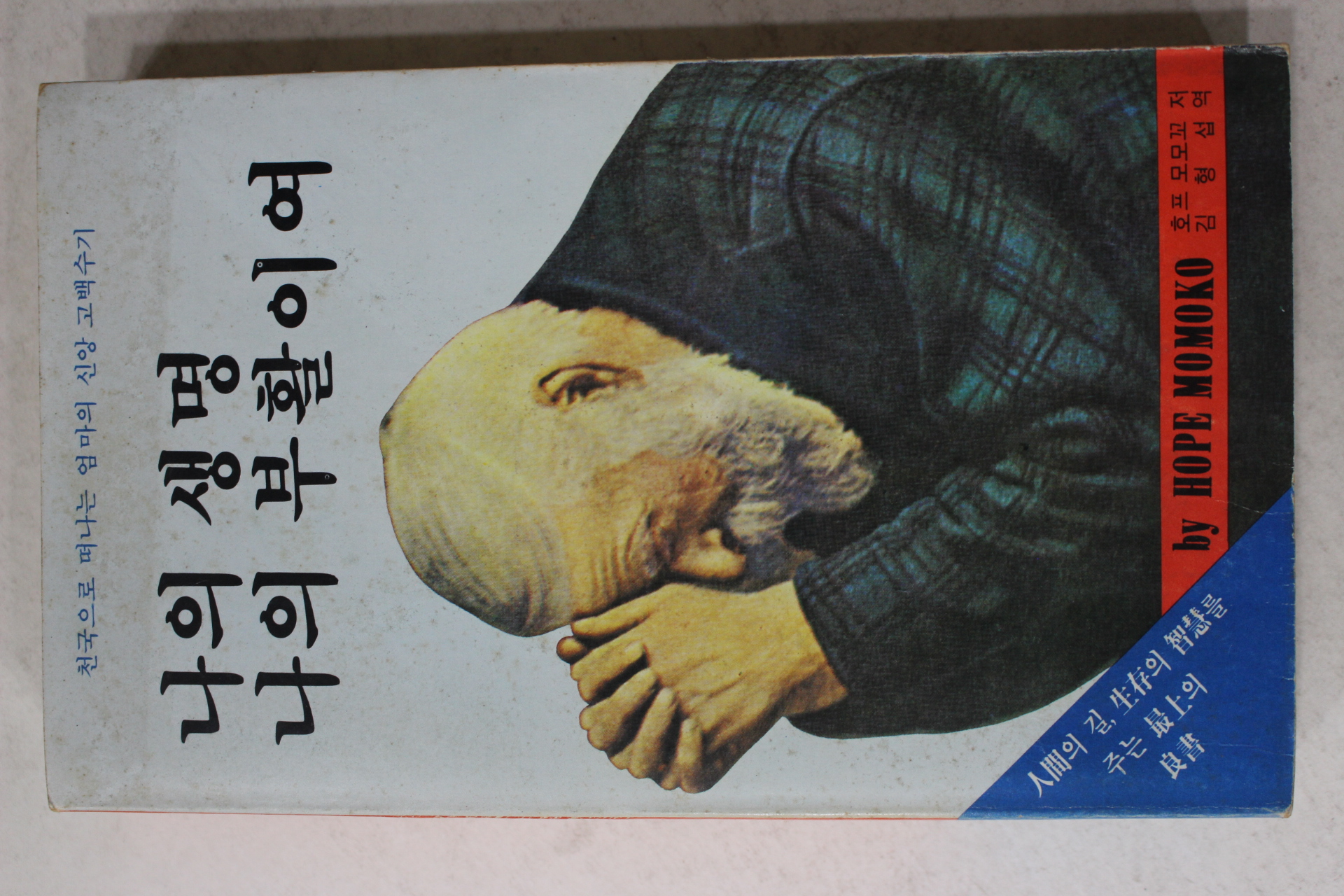 1981년 호프모모꼬 김형섭역 나의 생명 나의 부활이여
