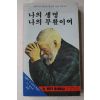 1981년 호프모모꼬 김형섭역 나의 생명 나의 부활이여