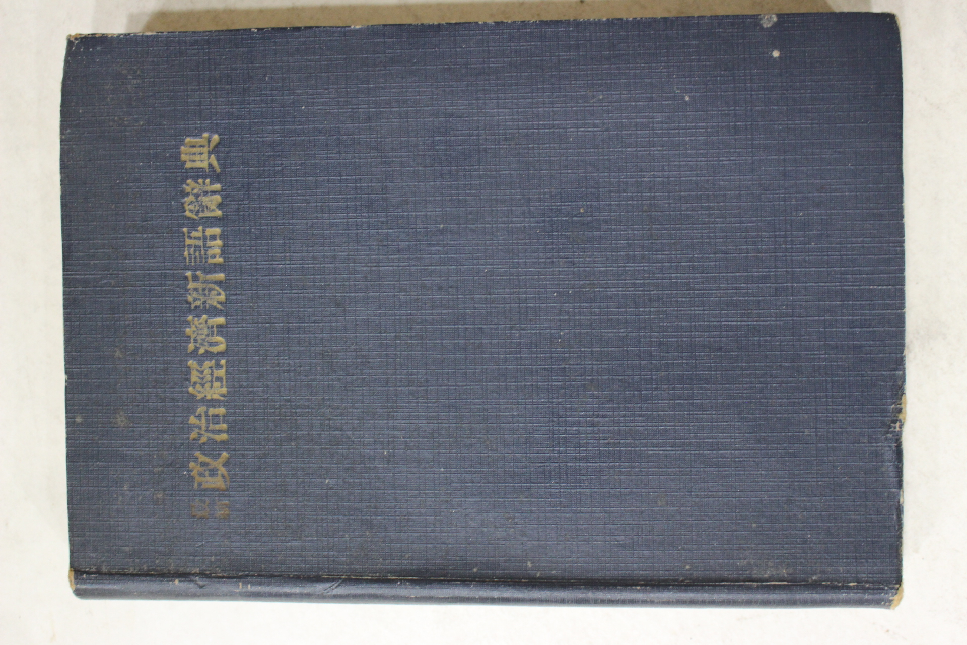 1965년 최신 정치경제신어사전(最新 政治經濟新語 辭典)