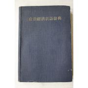 1965년 최신 정치경제신어사전(最新 政治經濟新語 辭典)