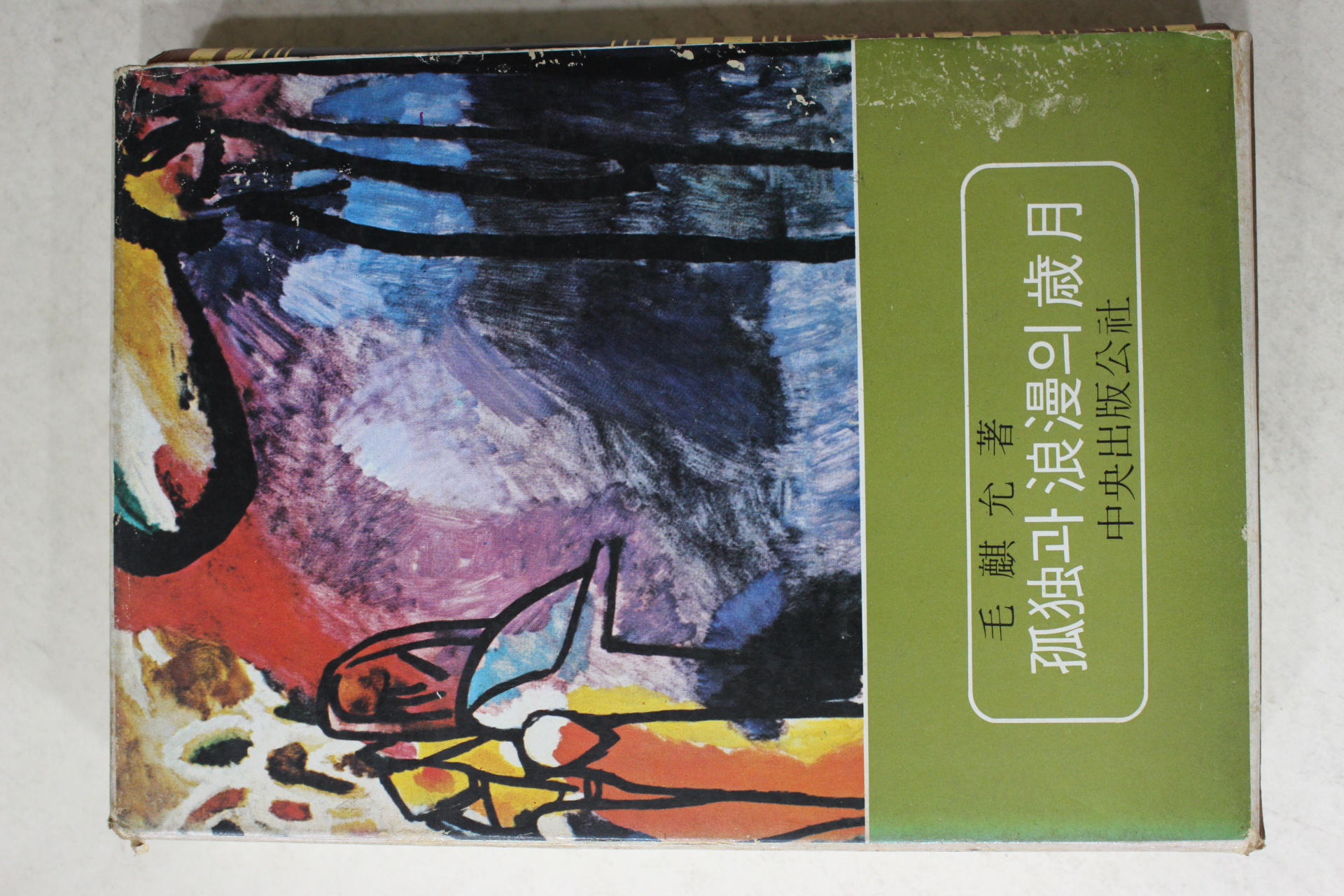 1978년초판 모윤숙(毛允淑) 고독과 낭만의 세월