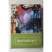1978년초판 모윤숙(毛允淑) 고독과 낭만의 세월