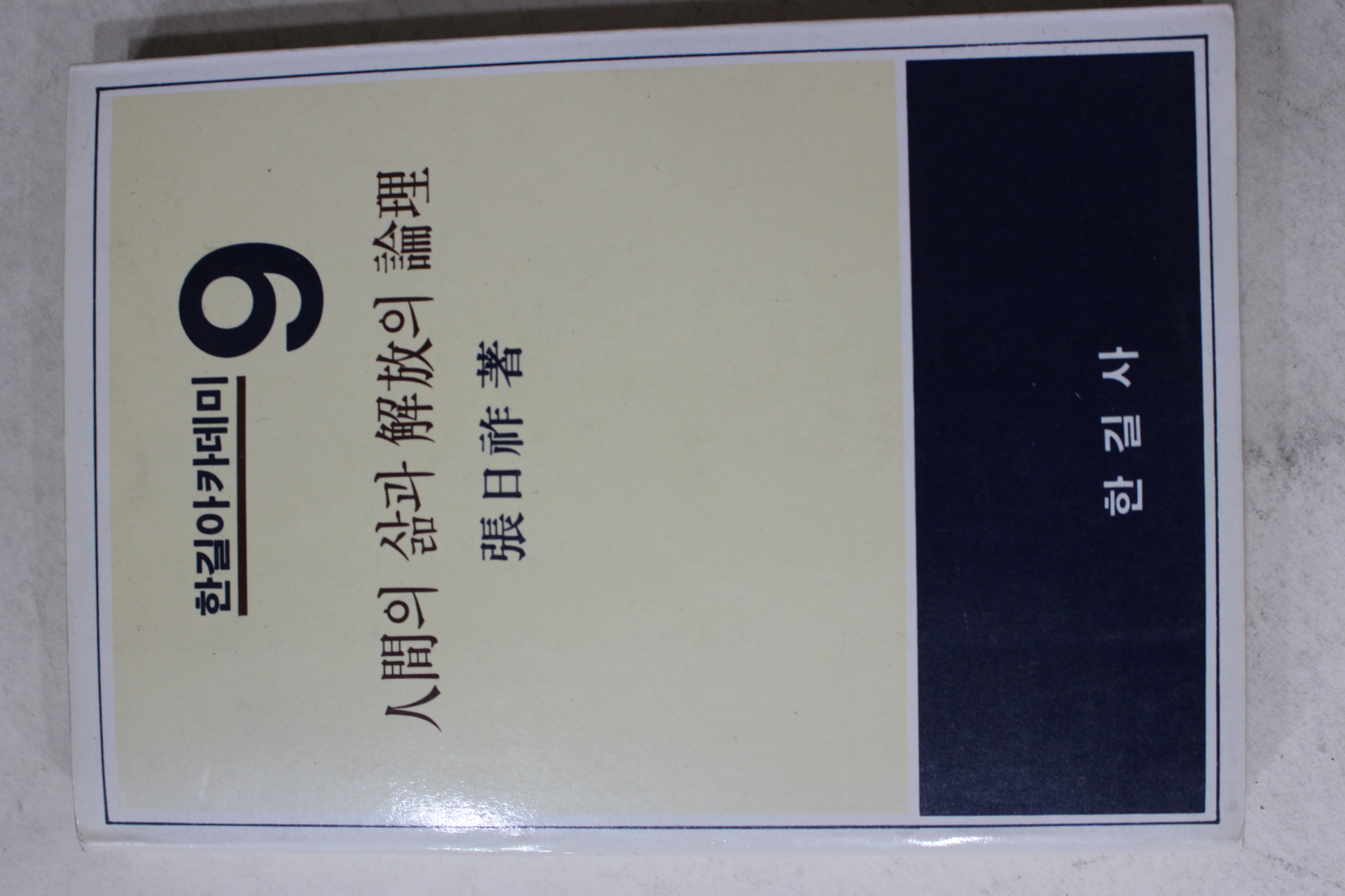1982년초판 장일조(張日祚) 인간의 삶과 해방의 논리