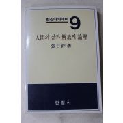 1982년초판 장일조(張日祚) 인간의 삶과 해방의 논리