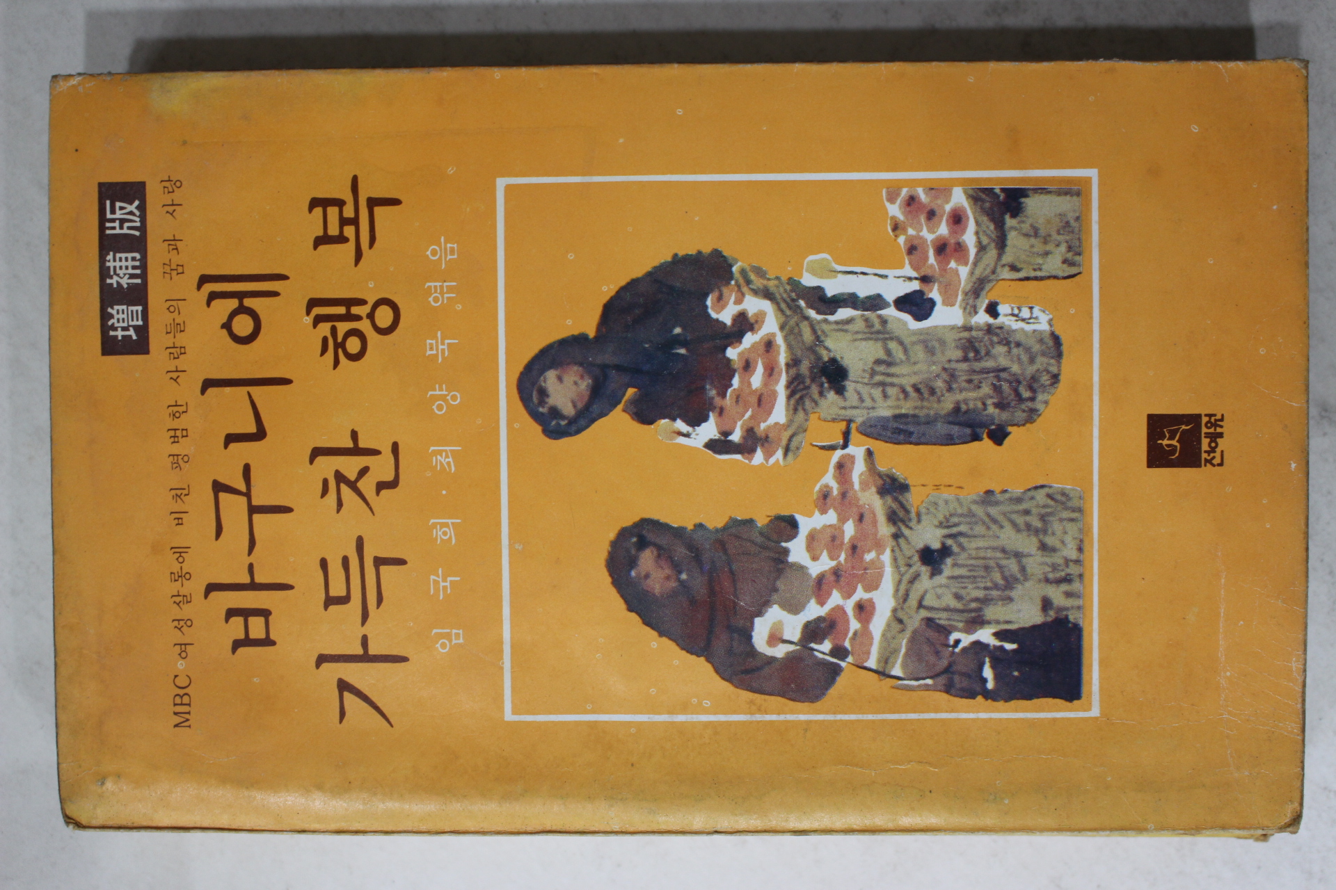 1979년 임국희,최양목엮음 바구니에 가득찬 행복