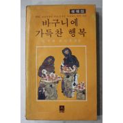 1979년 임국희,최양목엮음 바구니에 가득찬 행복