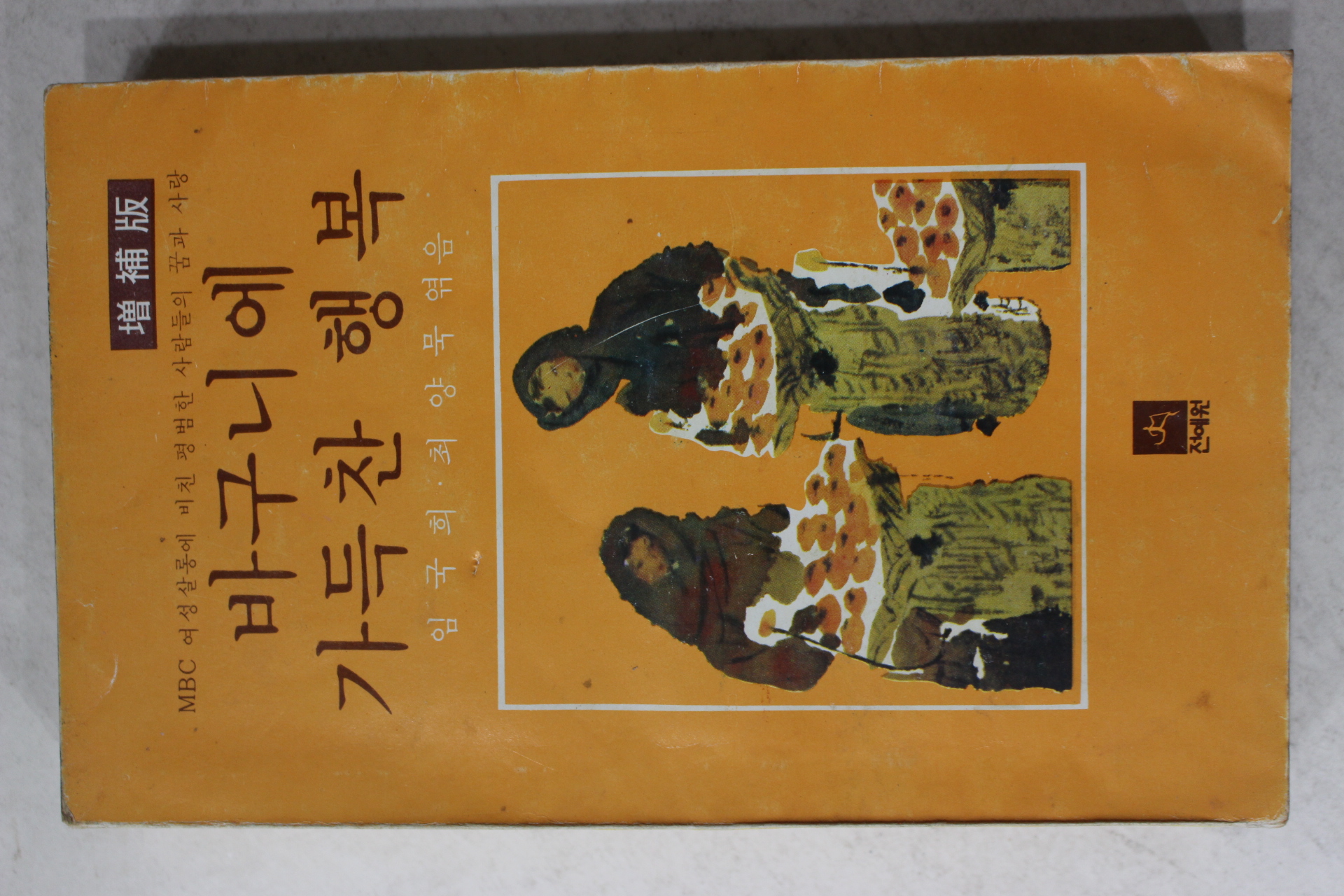 1979년 임국희,최영목엮음 바구니에 가득찬 행복