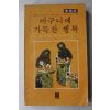 1979년 임국희,최영목엮음 바구니에 가득찬 행복