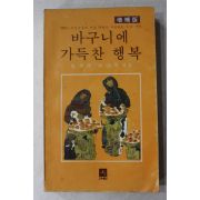 1979년 임국희,최영목엮음 바구니에 가득찬 행복